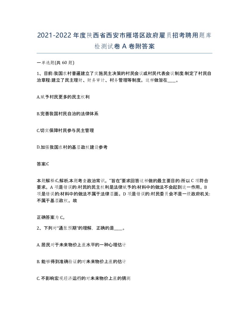 2021-2022年度陕西省西安市雁塔区政府雇员招考聘用题库检测试卷A卷附答案