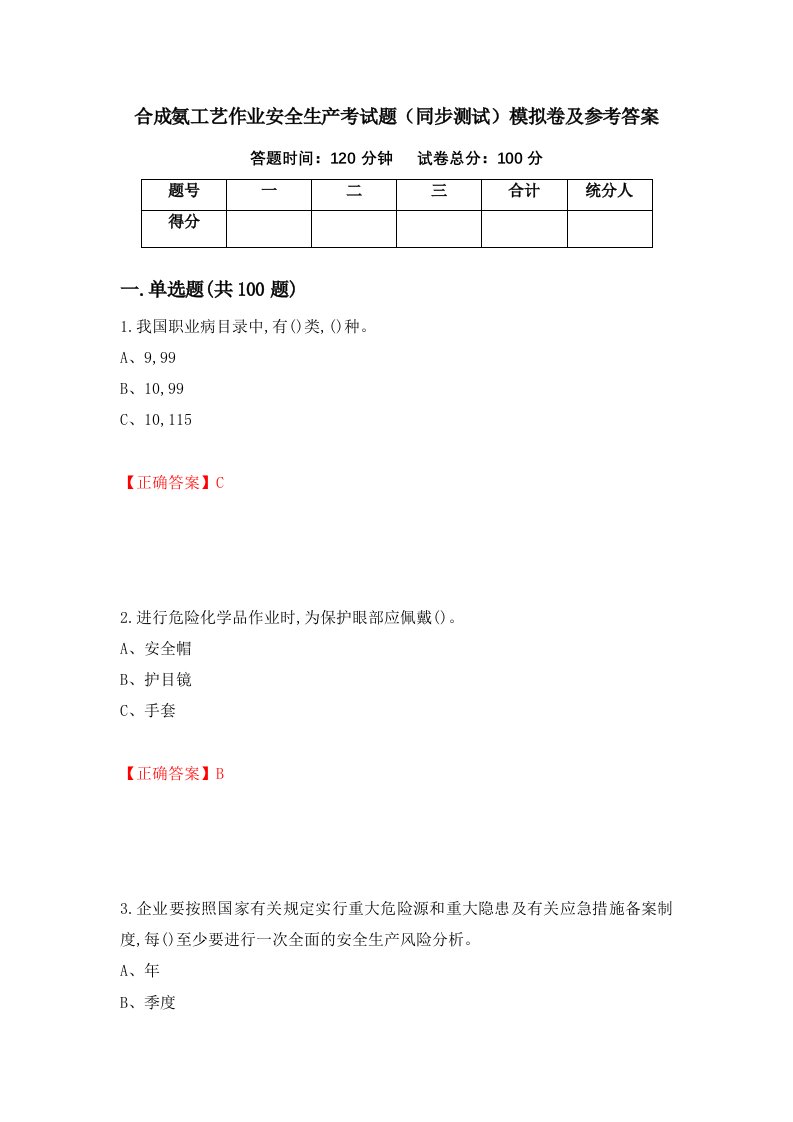 合成氨工艺作业安全生产考试题同步测试模拟卷及参考答案第74次