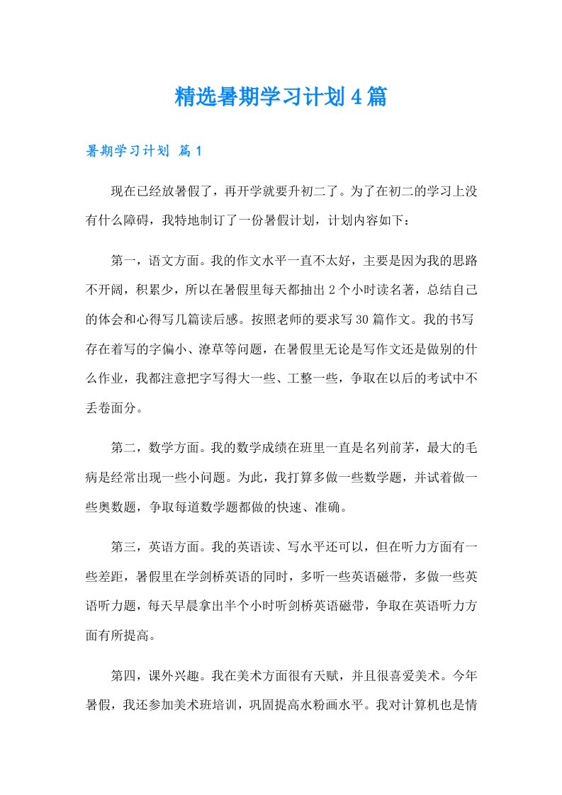 精选暑期学习计划4篇