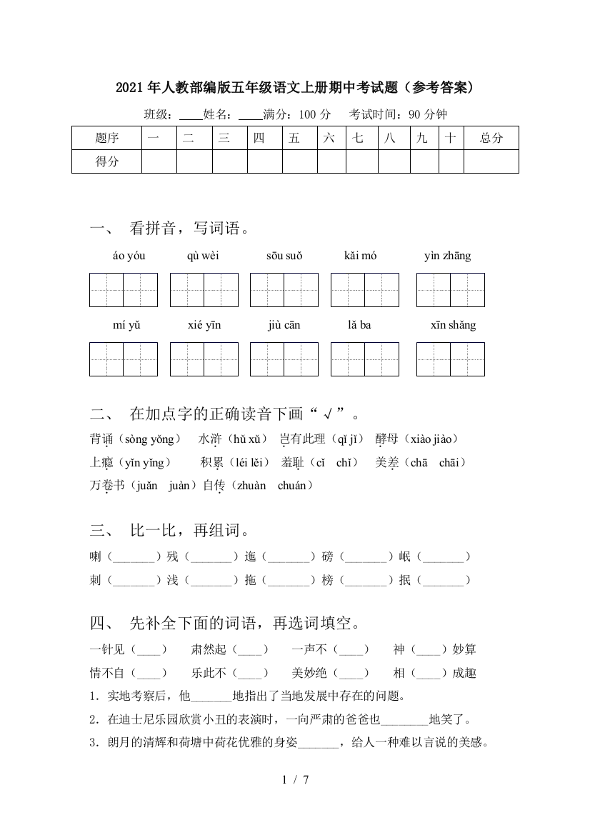 2021年人教部编版五年级语文上册期中考试题(参考答案)