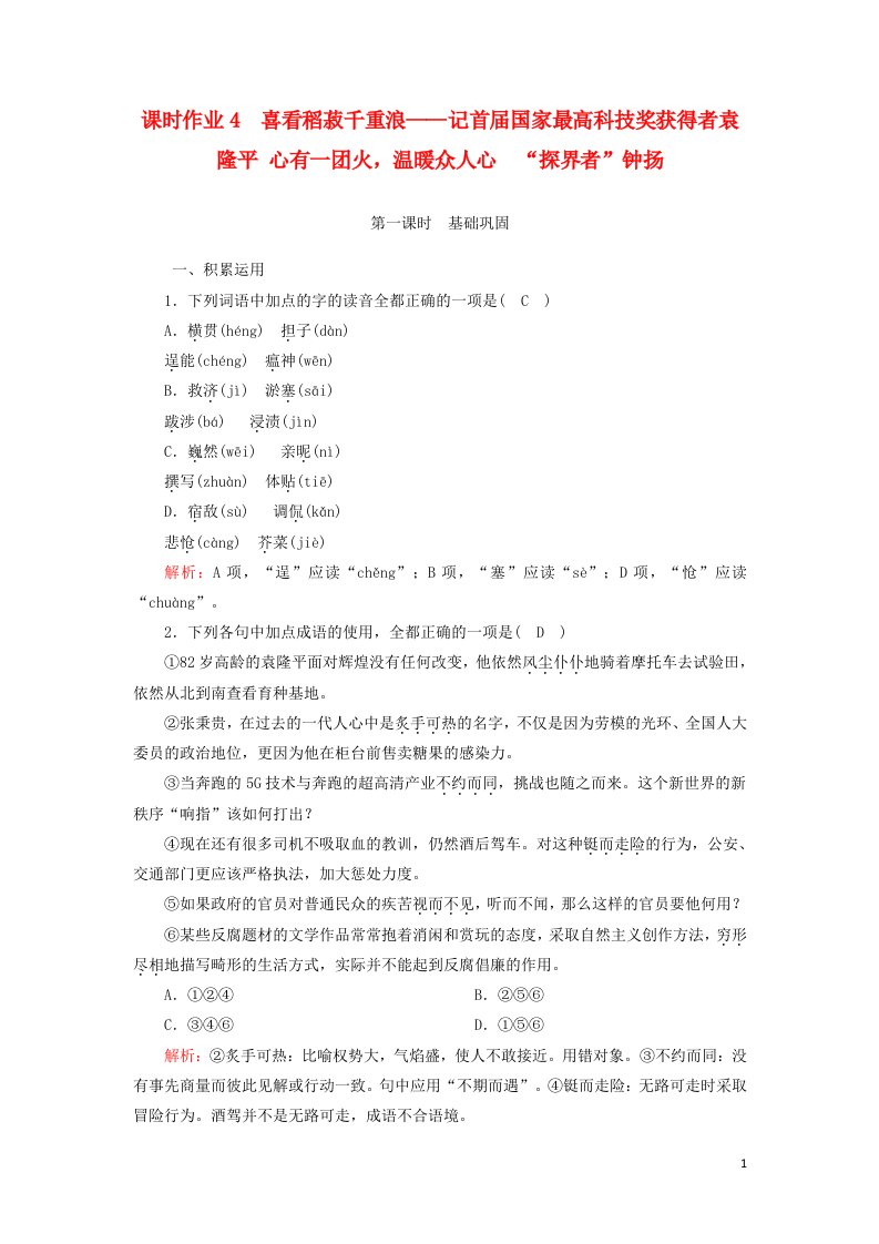 2020_2021学年新教材高中语文课时作业4喜看稻菽千重浪__记首届国家最高科技奖获得者袁隆平心有一团火温暖众人心“探界者”钟扬含解析部编版必修上册