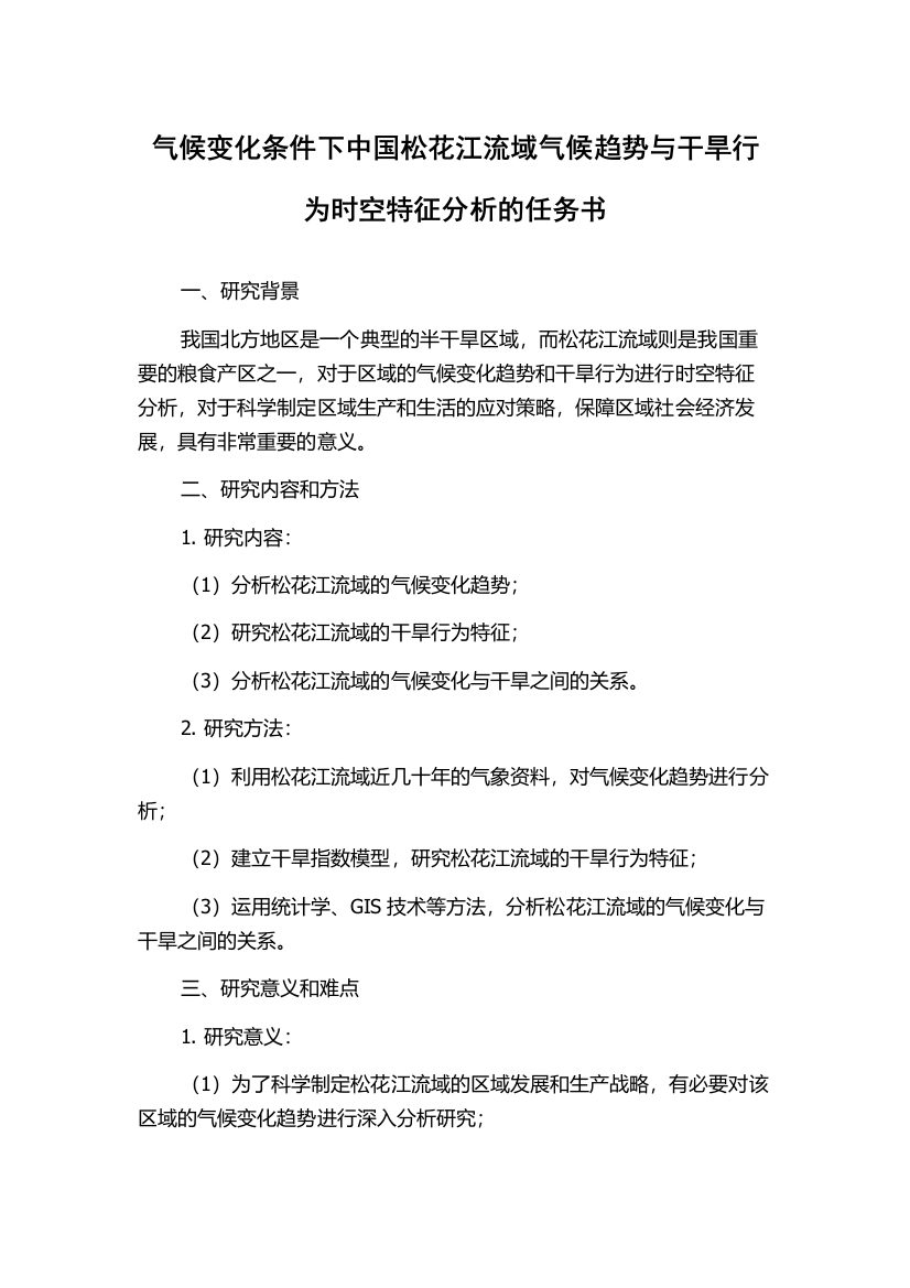 气候变化条件下中国松花江流域气候趋势与干旱行为时空特征分析的任务书