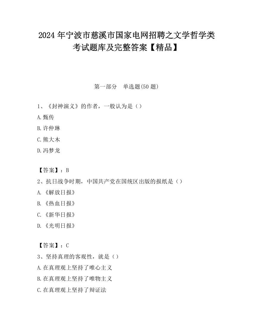 2024年宁波市慈溪市国家电网招聘之文学哲学类考试题库及完整答案【精品】