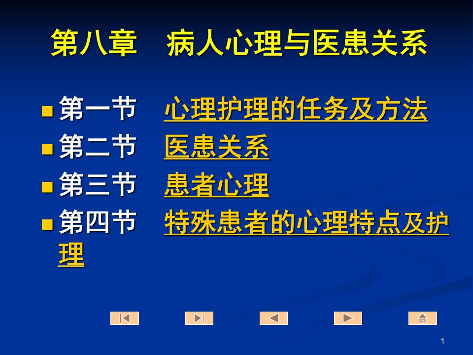 8章病人心理与医患关系ppt课件