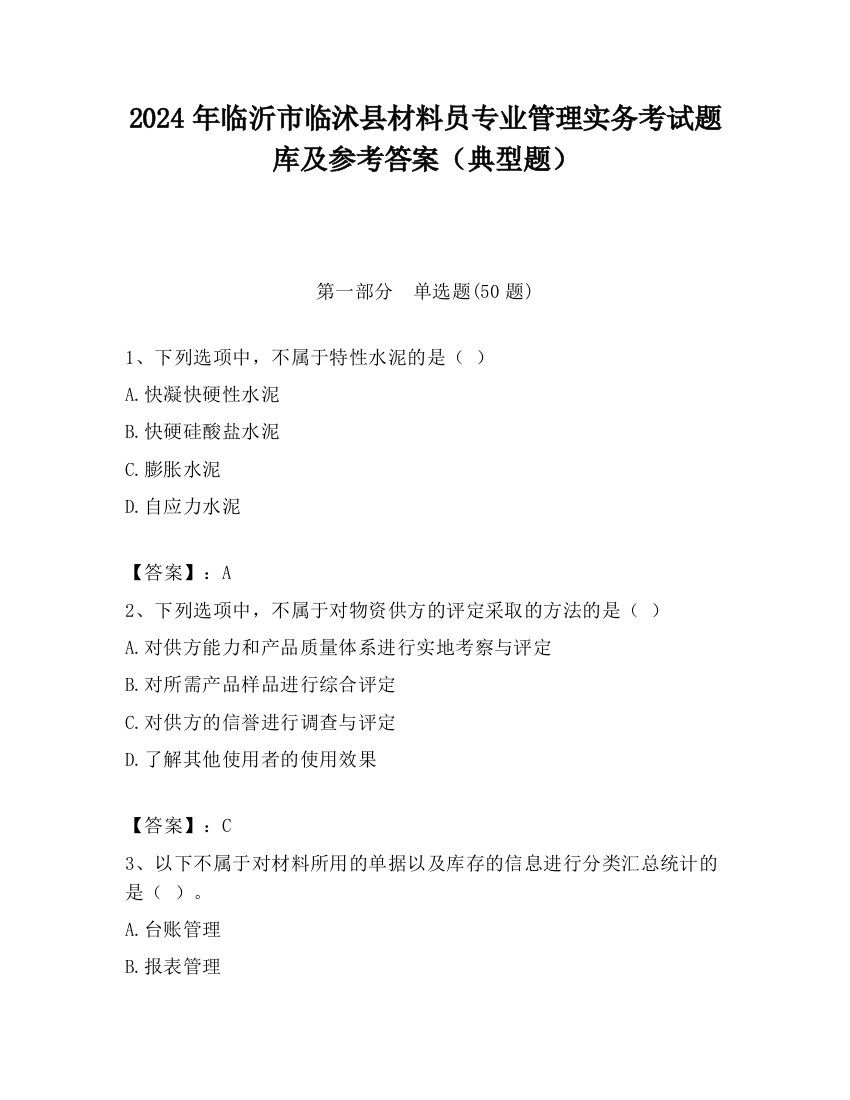 2024年临沂市临沭县材料员专业管理实务考试题库及参考答案（典型题）