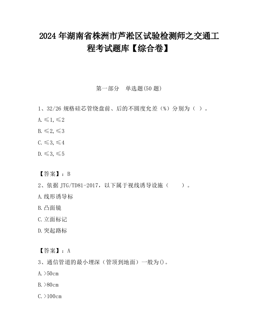 2024年湖南省株洲市芦淞区试验检测师之交通工程考试题库【综合卷】