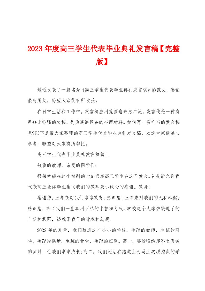 2023年度高三学生代表毕业典礼发言稿