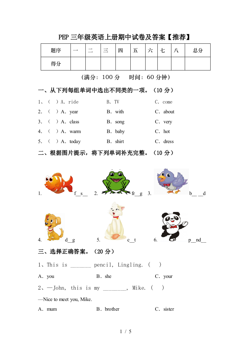 PEP三年级英语上册期中试卷及答案【推荐】