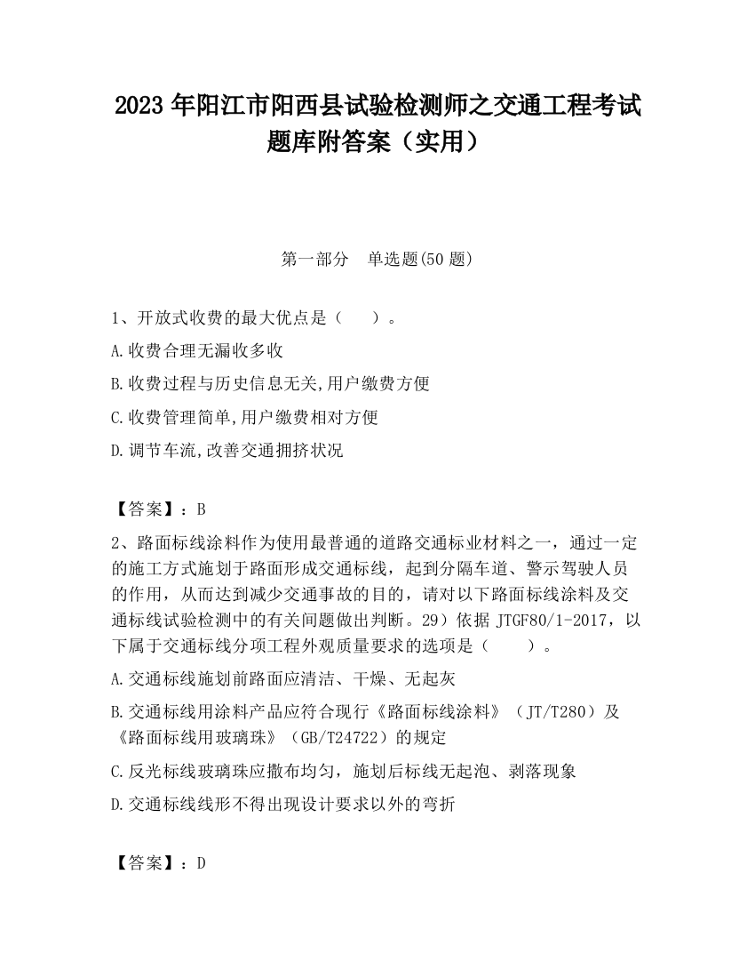 2023年阳江市阳西县试验检测师之交通工程考试题库附答案（实用）