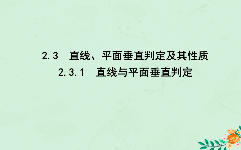 高中数学第二章点直线平面之间的位置关系2.3.1直线与平面垂直的判定省公开课一等奖新名师优质课获奖P