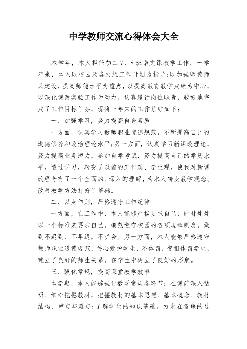 中学教师交流心得体会大全