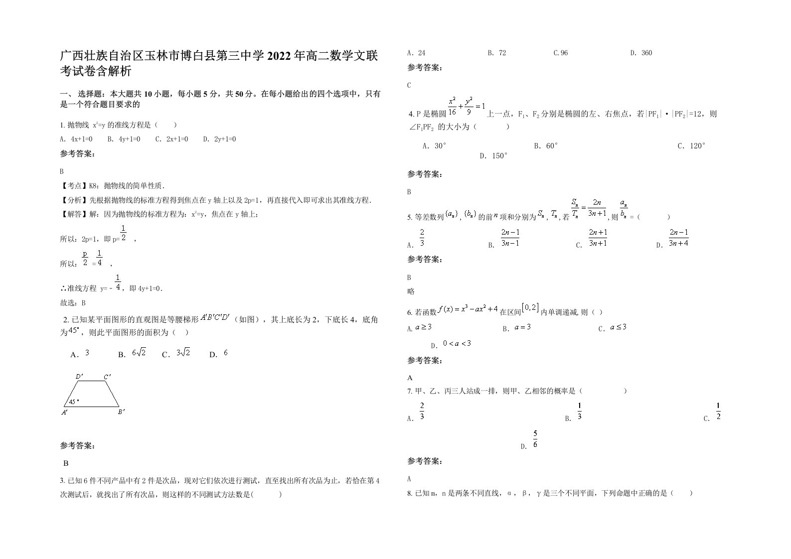 广西壮族自治区玉林市博白县第三中学2022年高二数学文联考试卷含解析