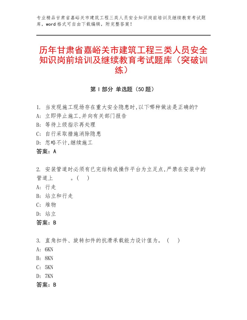 历年甘肃省嘉峪关市建筑工程三类人员安全知识岗前培训及继续教育考试题库（突破训练）