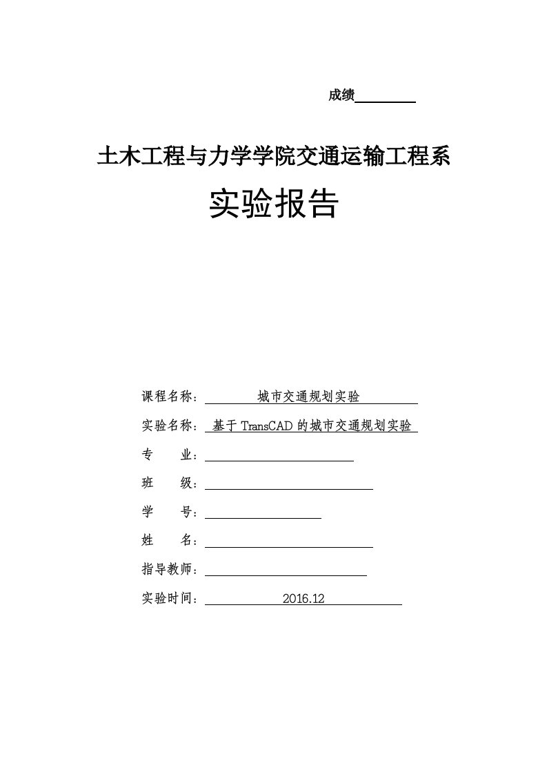 道路交通规划实验报告