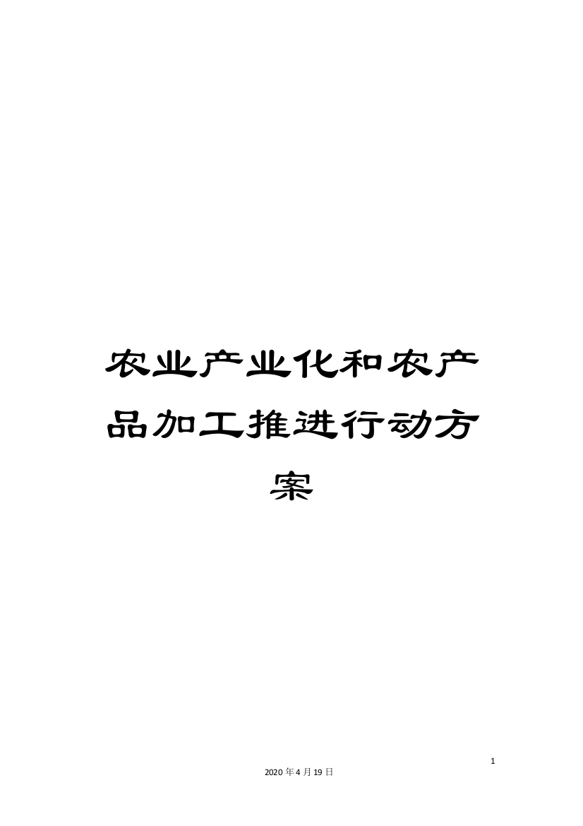 农业产业化和农产品加工推进行动方案