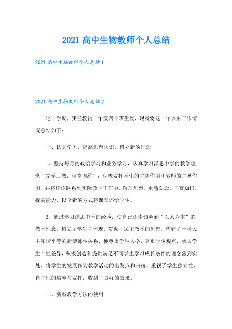 高中生物教师个人总结