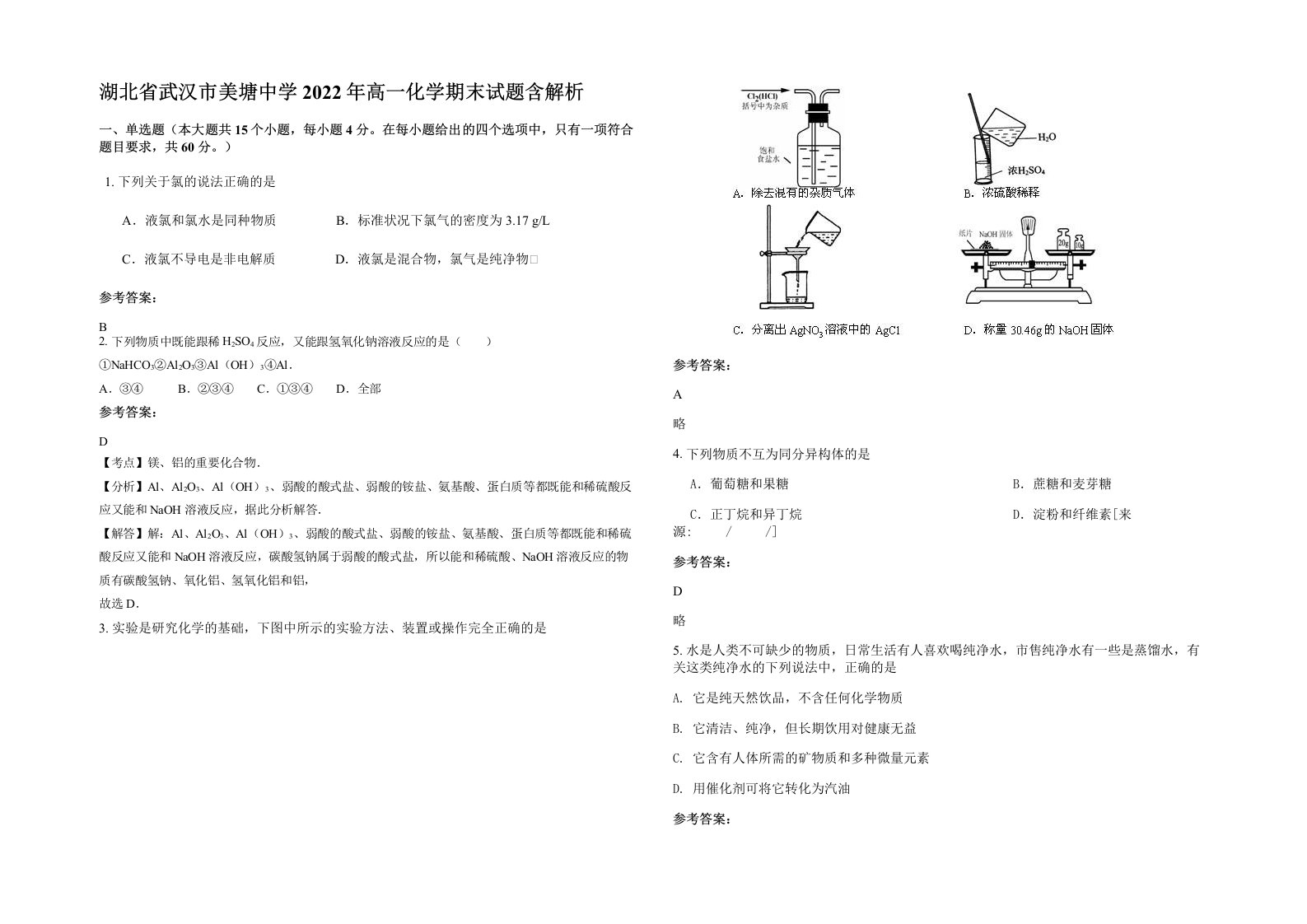 湖北省武汉市美塘中学2022年高一化学期末试题含解析