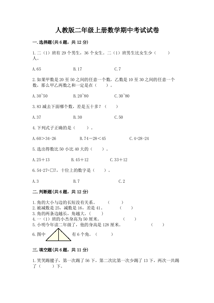 人教版二年级上册数学期中考试试卷【综合卷】