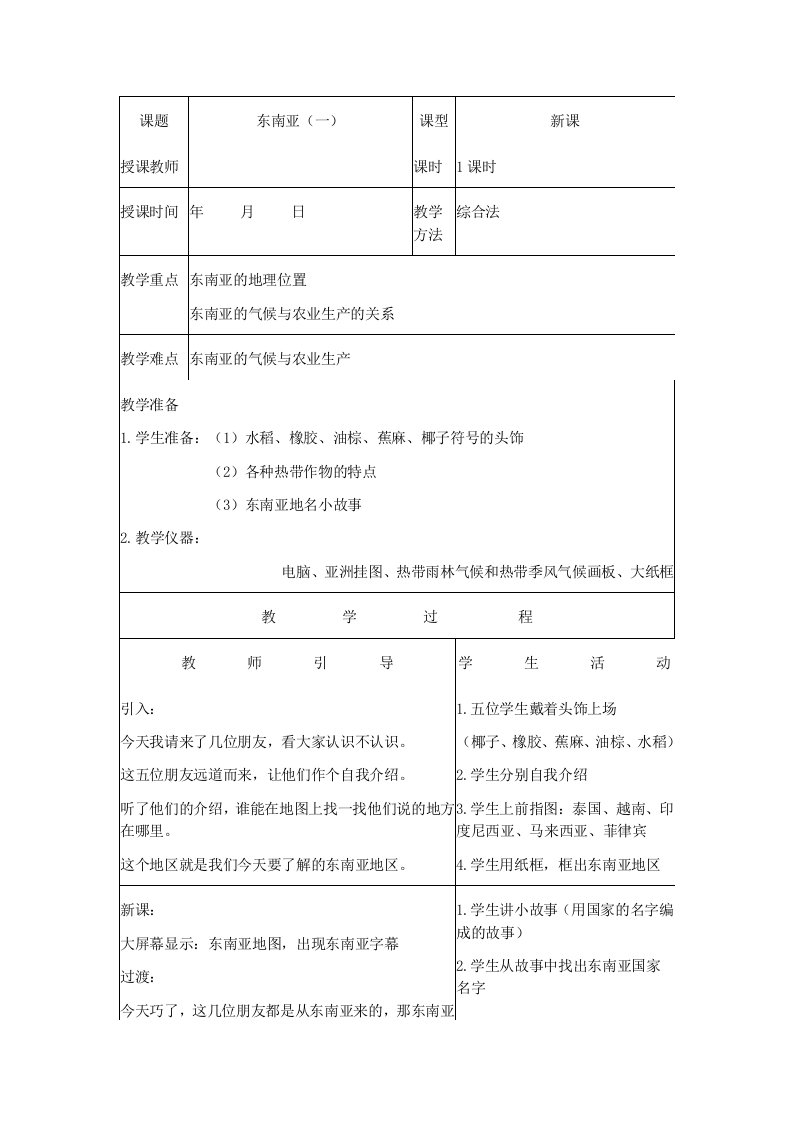 人教课标版七年级地理下册教案东南亚