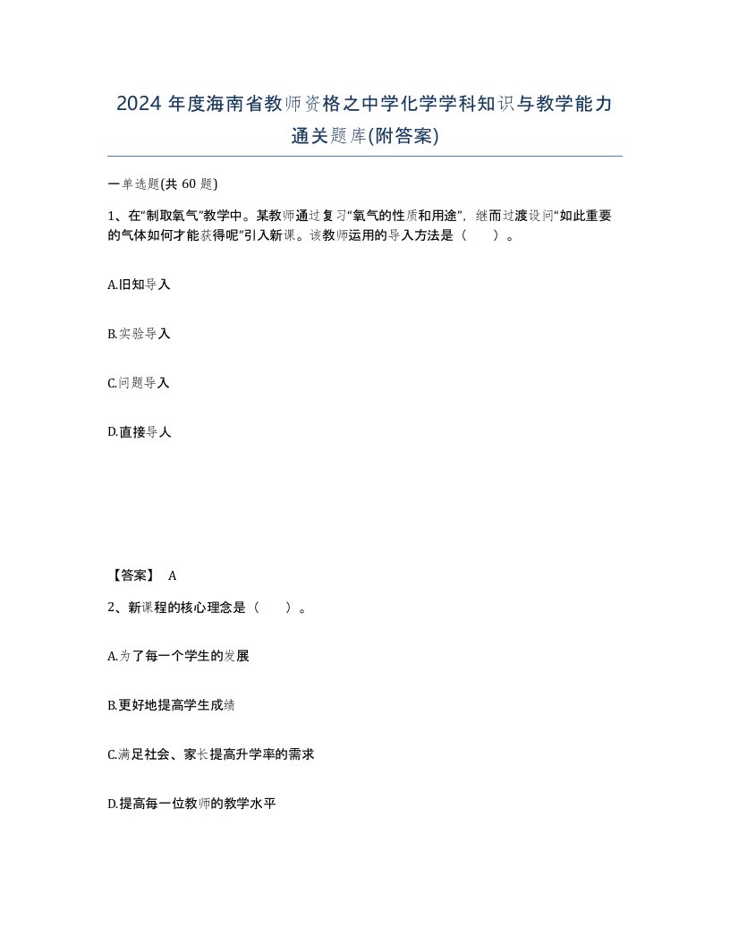 2024年度海南省教师资格之中学化学学科知识与教学能力通关题库附答案