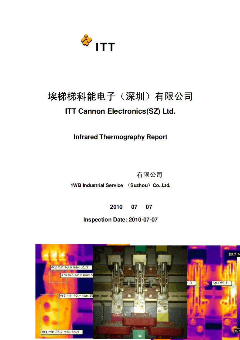 电气安全红外热成像检测报告