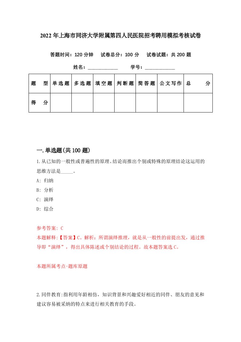 2022年上海市同济大学附属第四人民医院招考聘用模拟考核试卷8