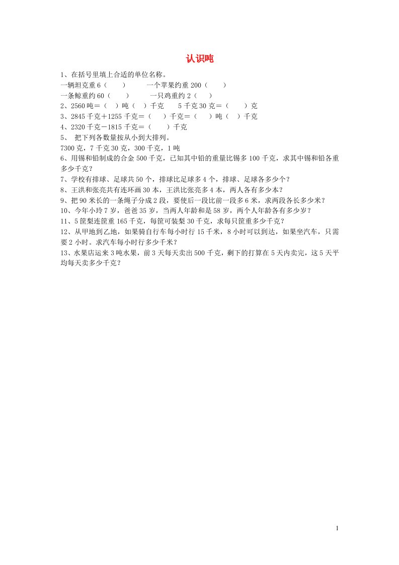 三年级数学下册二千米和吨认识吨练习苏教版