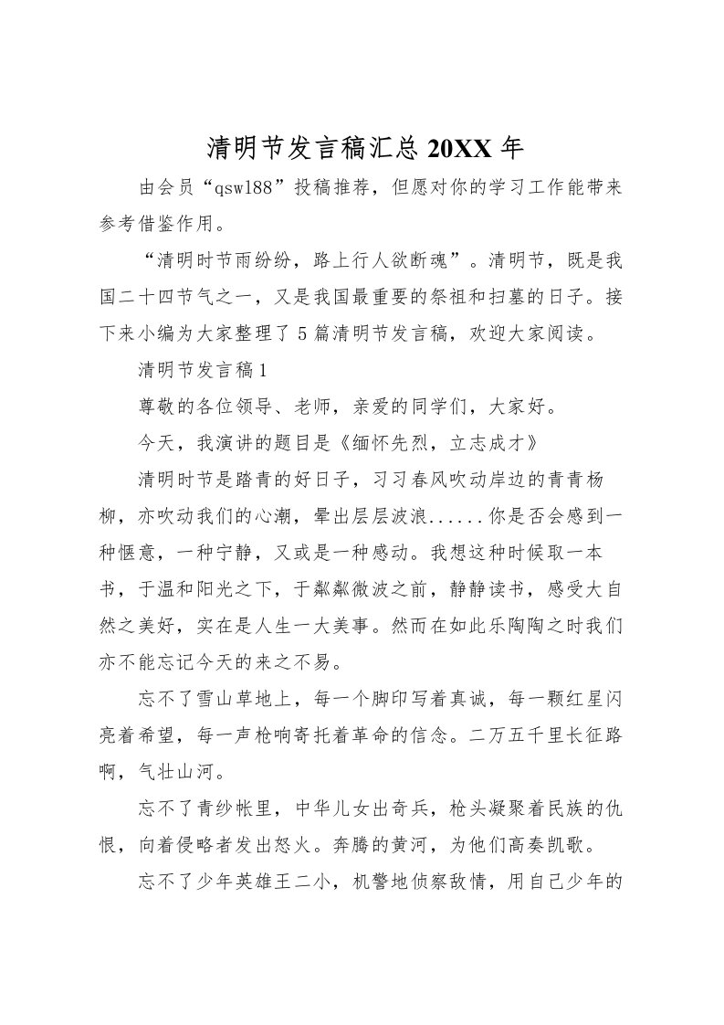 2022清明节发言稿汇总2