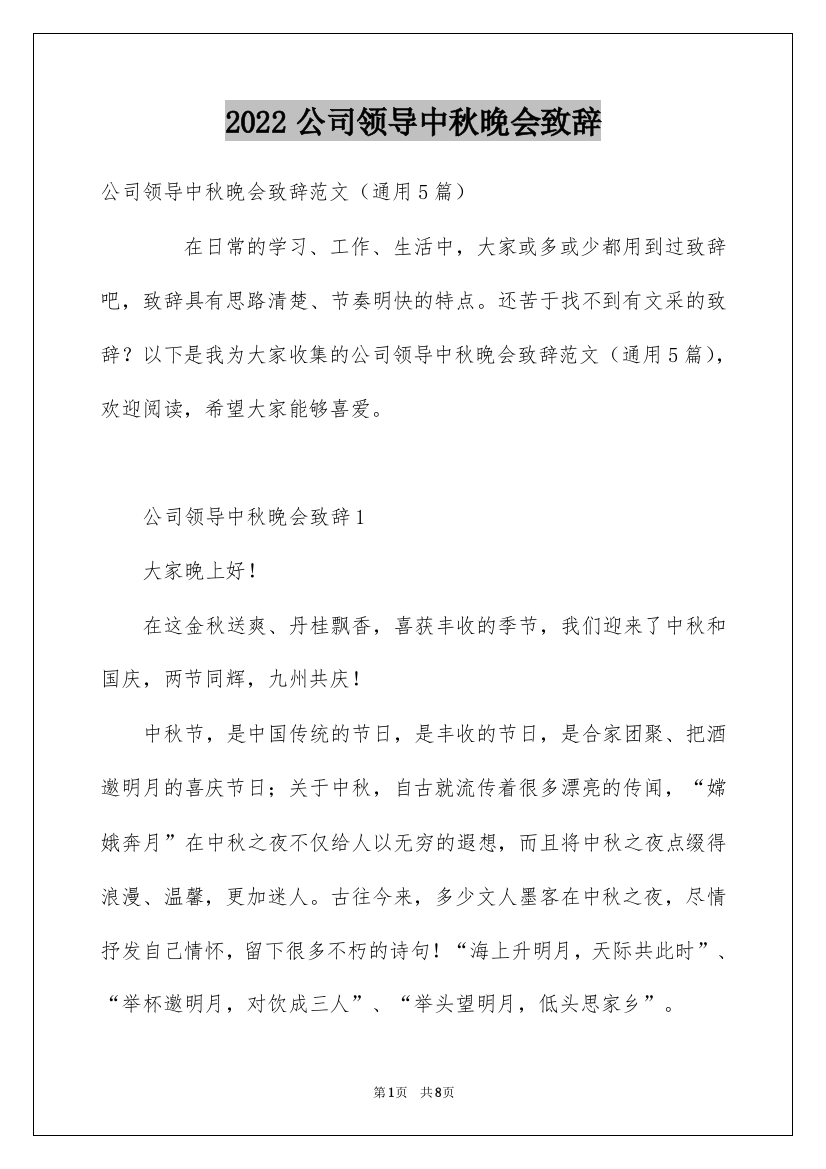 2022公司领导中秋晚会致辞