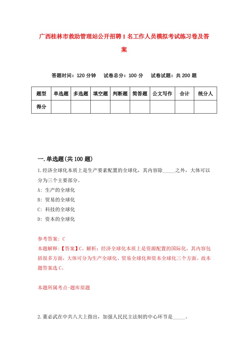 广西桂林市救助管理站公开招聘1名工作人员模拟考试练习卷及答案2