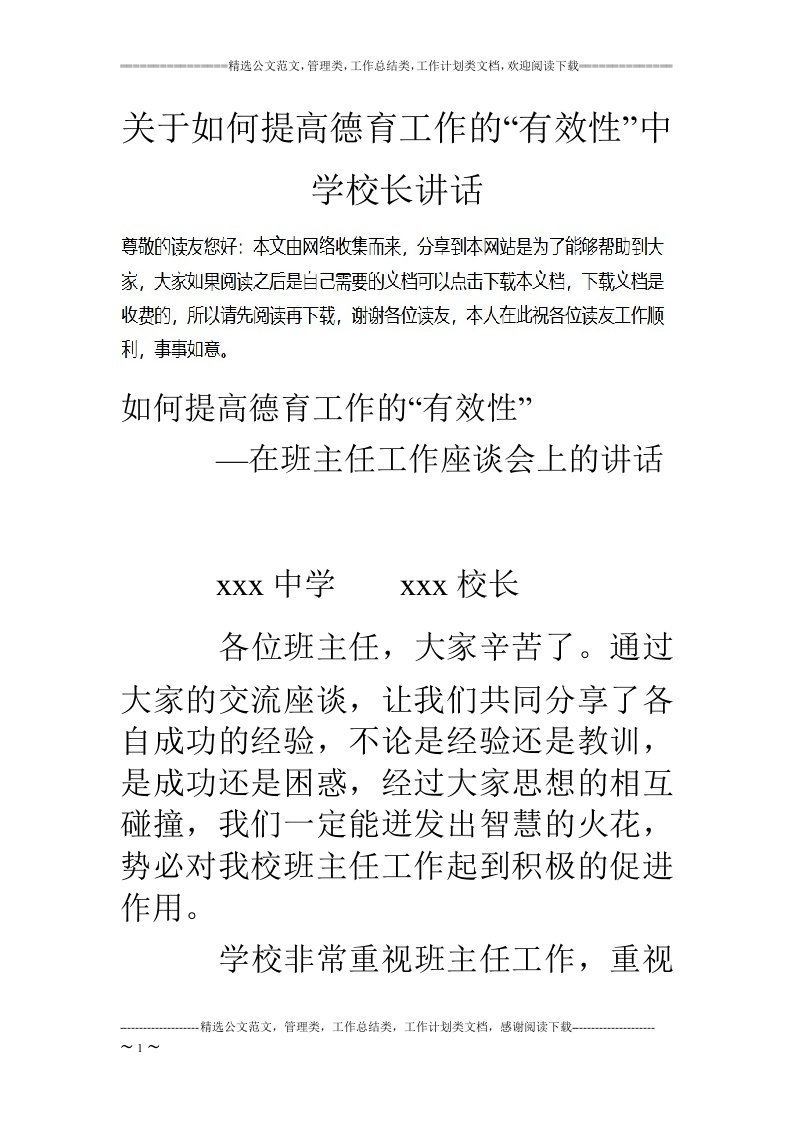 关于如何提高德育工作的“有效性”中学校长讲话