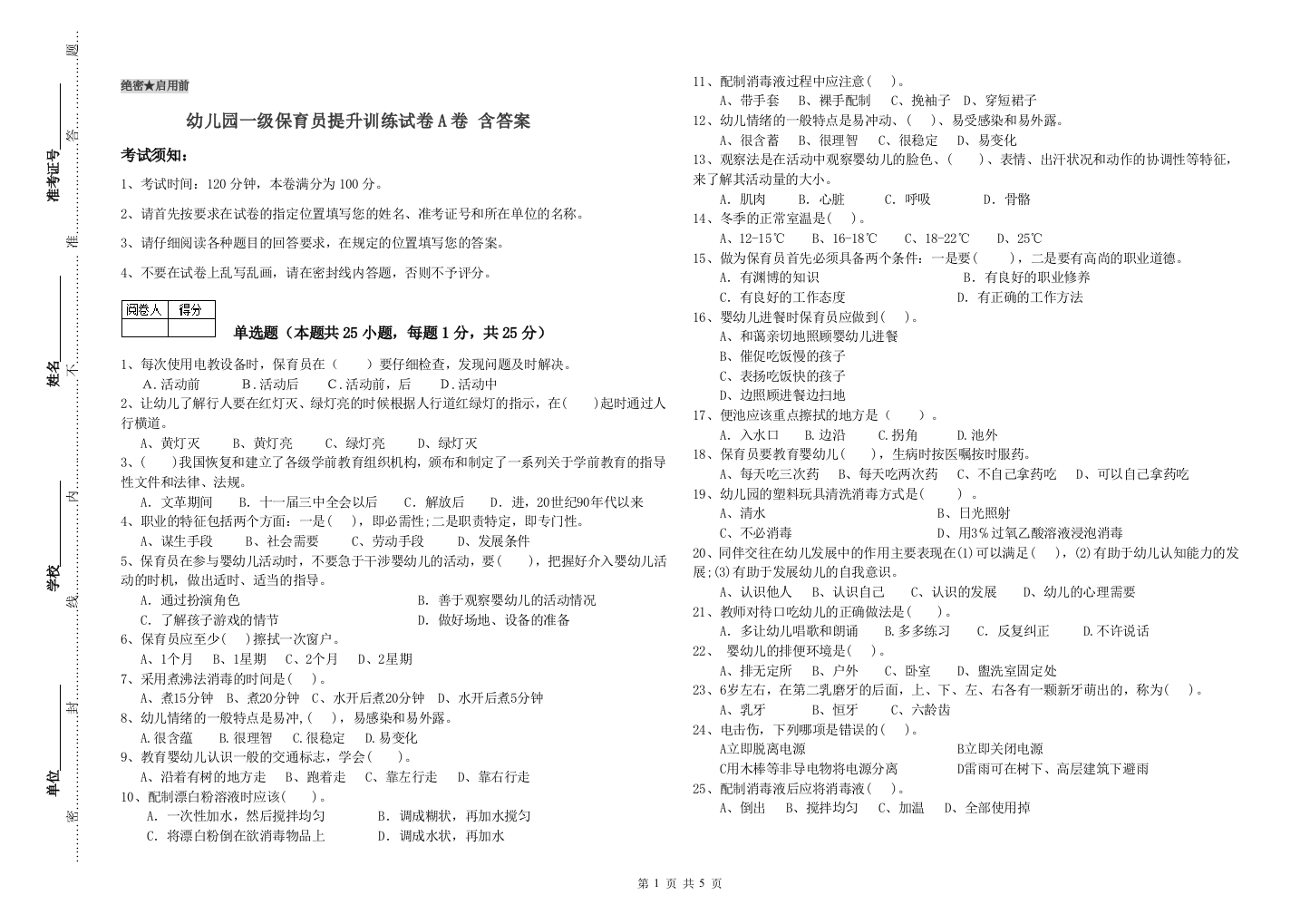 幼儿园一级保育员提升训练试卷A卷-含答案