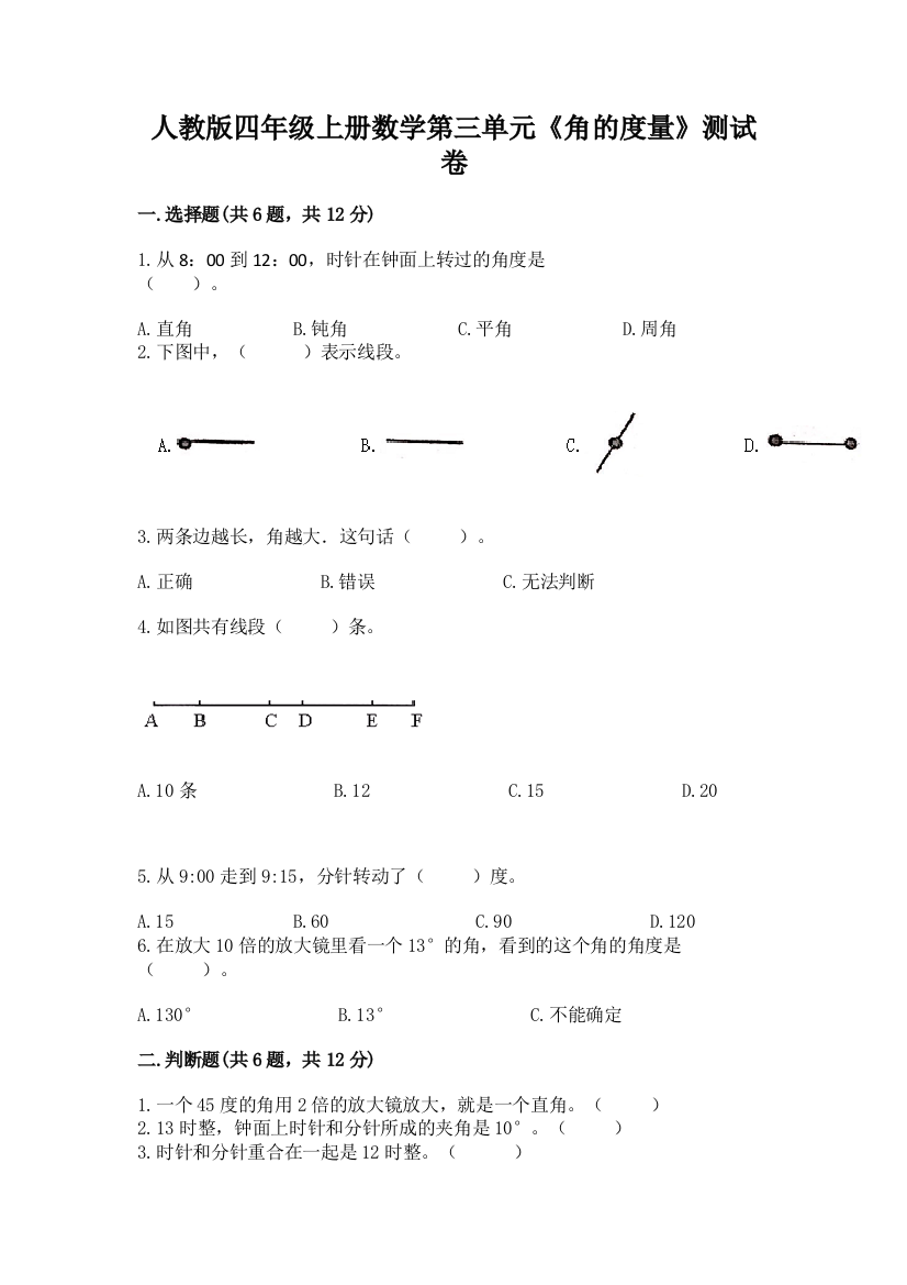 人教版四年级上册数学第三单元《角的度量》测试卷精品【网校专用】