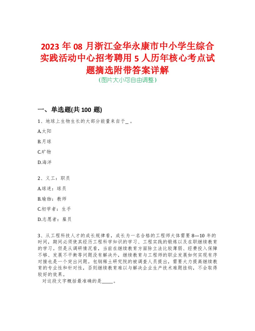 2023年08月浙江金华永康市中小学生综合实践活动中心招考聘用5人历年核心考点试题摘选附带答案详解