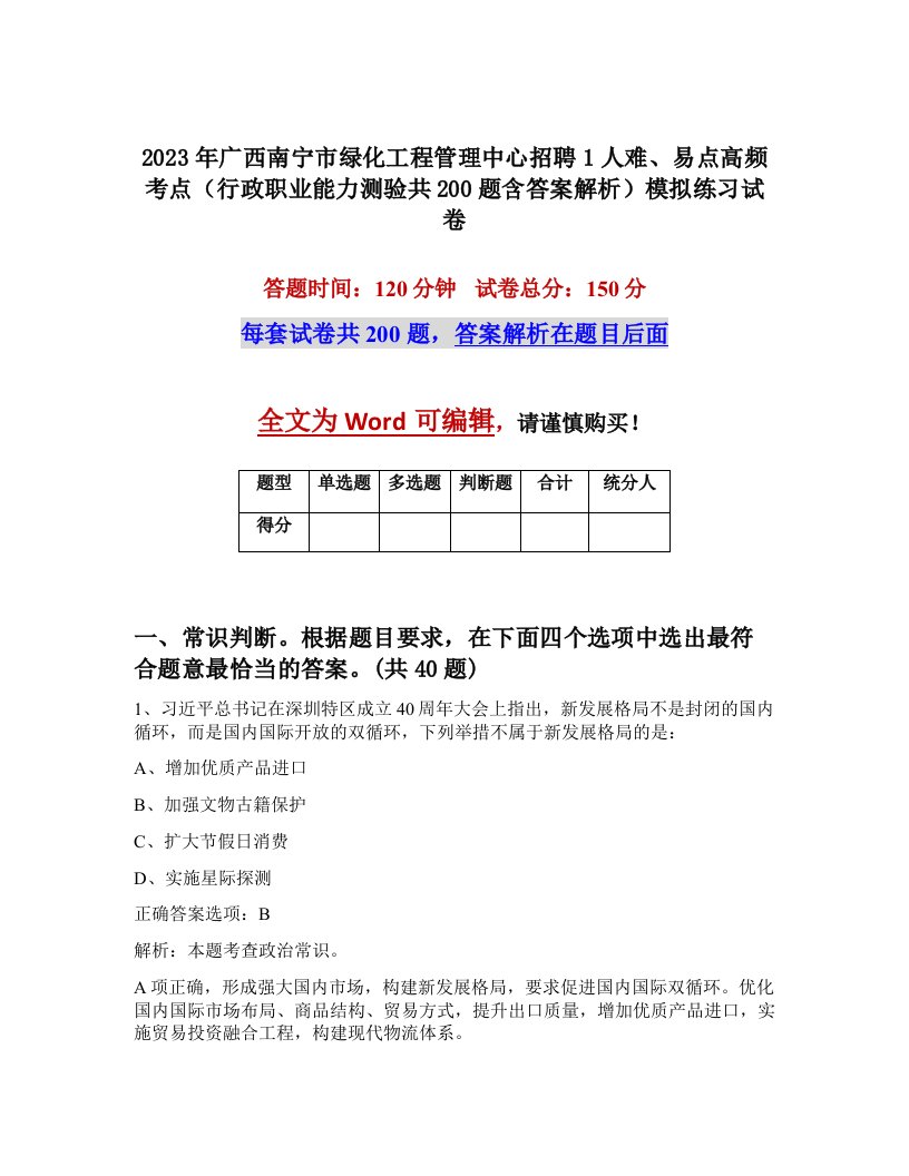 2023年广西南宁市绿化工程管理中心招聘1人难易点高频考点行政职业能力测验共200题含答案解析模拟练习试卷