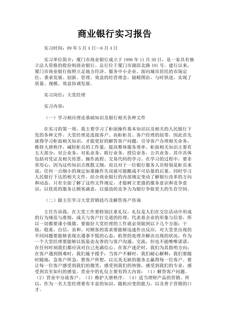 商业银行实习报告