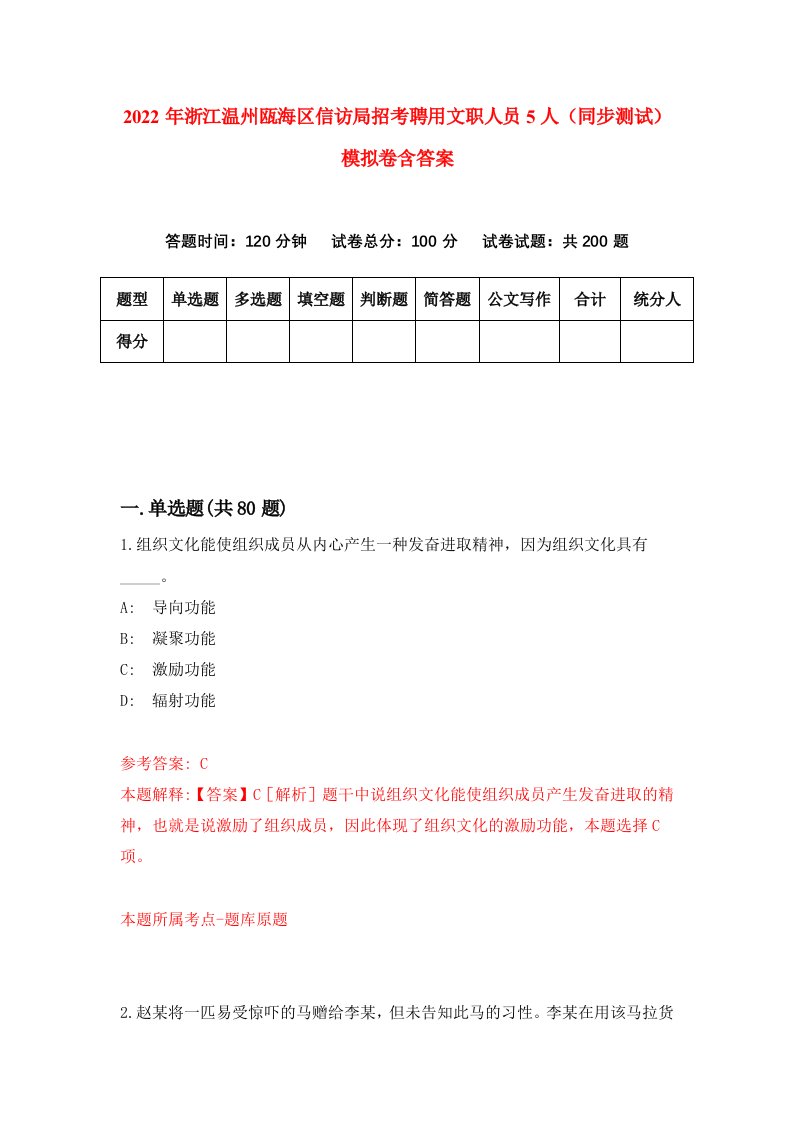 2022年浙江温州瓯海区信访局招考聘用文职人员5人同步测试模拟卷含答案4