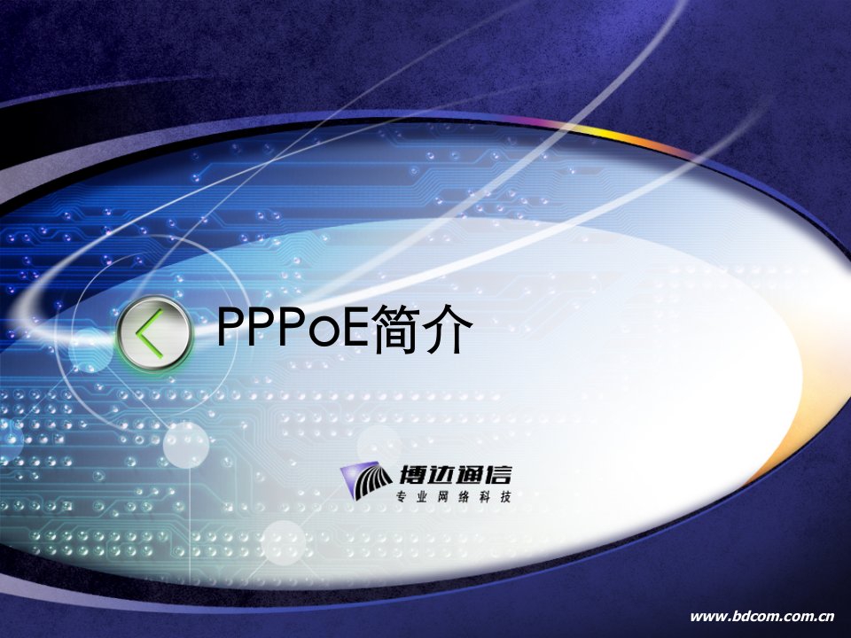 《PPPoE简介》PPT课件