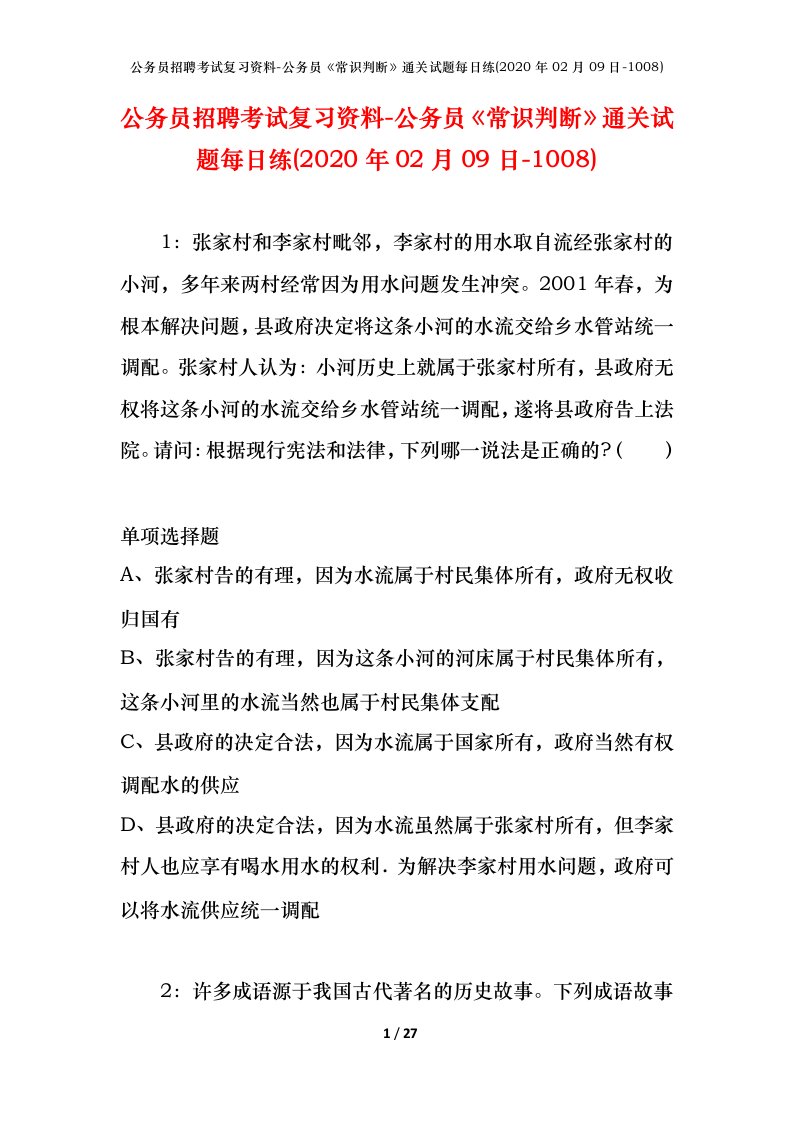 公务员招聘考试复习资料-公务员常识判断通关试题每日练2020年02月09日-1008