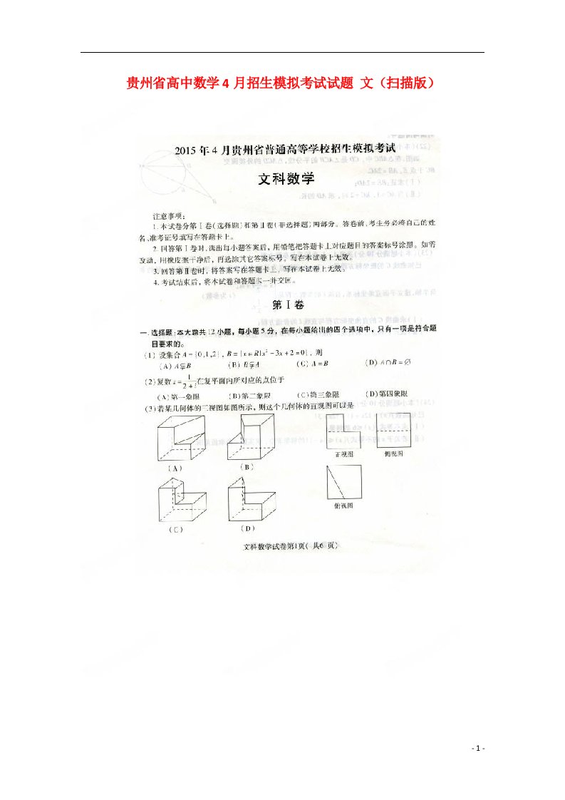 贵州省高中数学4月招生模拟考试试题