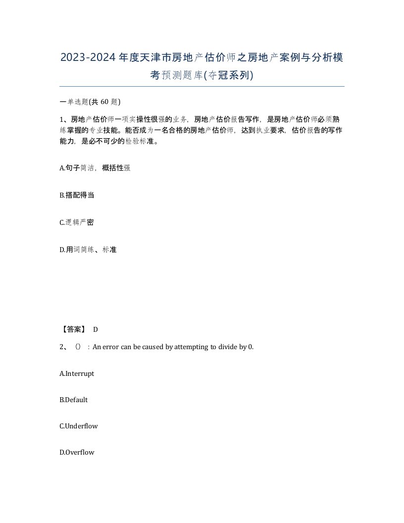 2023-2024年度天津市房地产估价师之房地产案例与分析模考预测题库夺冠系列