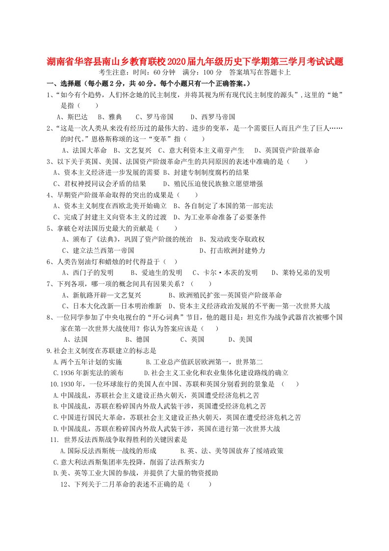 湖南省华容县南山乡教育联校2020届九年级历史下学期第三学月考试试题