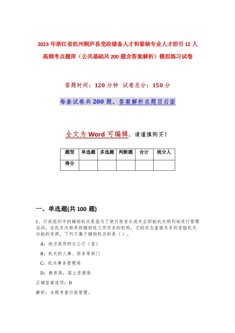 2023年浙江省杭州桐庐县党政储备人才和紧缺专业人才招引12人高频考点题库公共基础共200题含答案解析模拟练习试卷