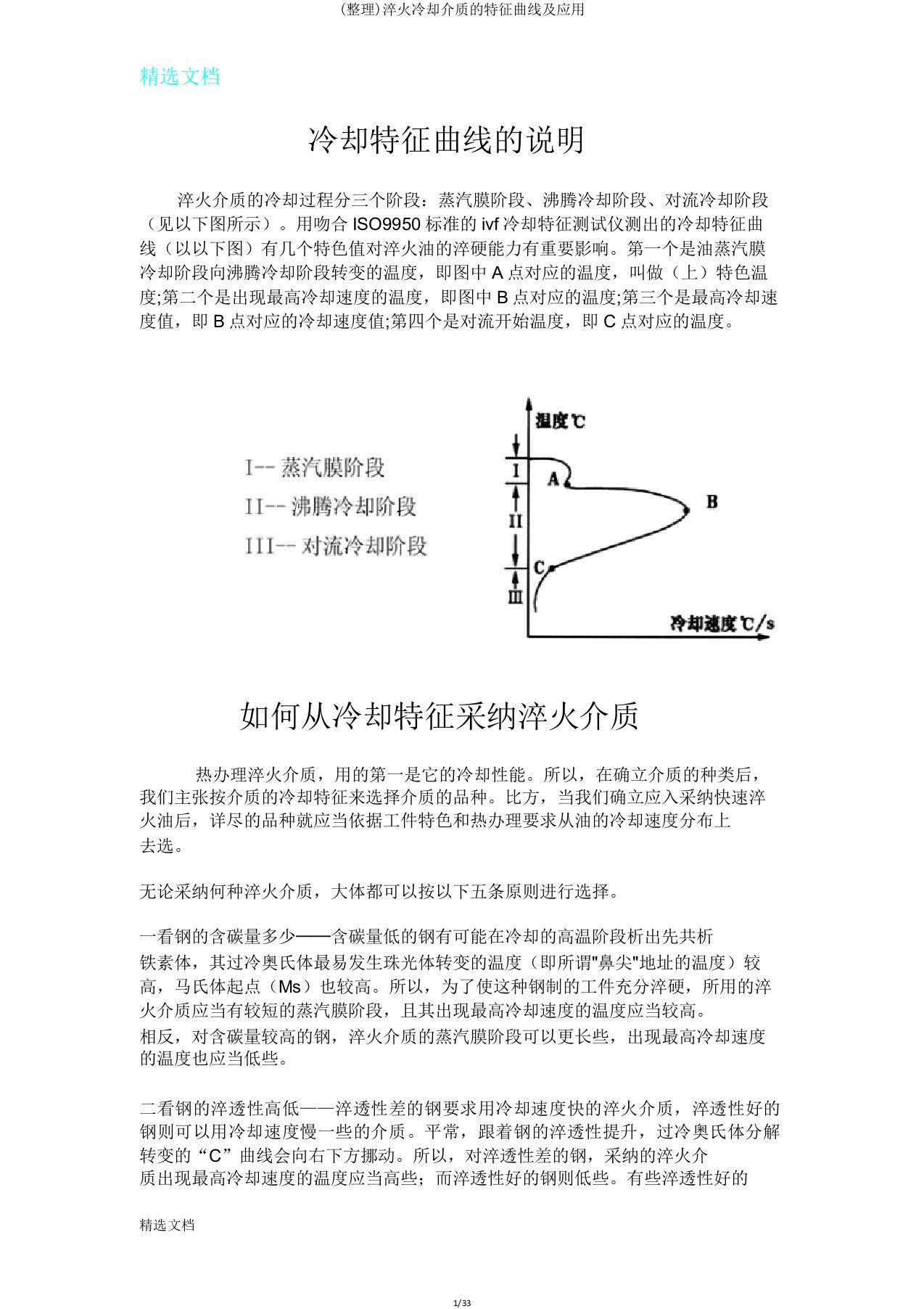 淬火冷却介质特性曲线及应用