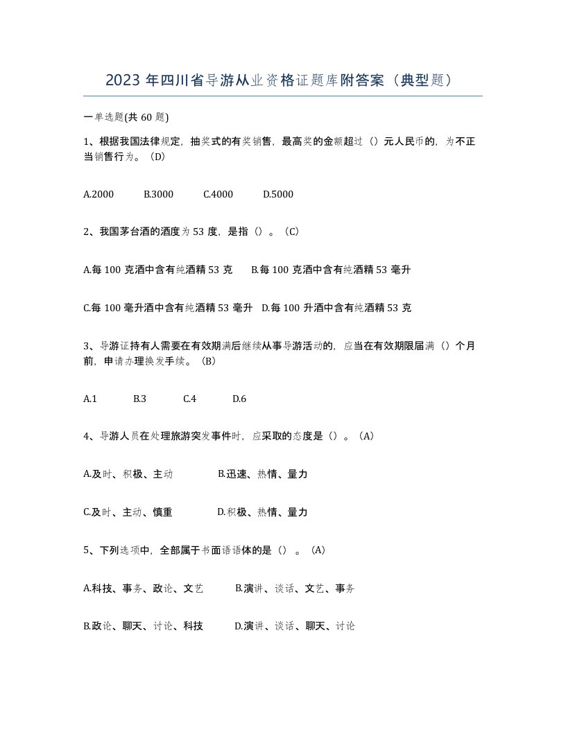 2023年四川省导游从业资格证题库附答案典型题