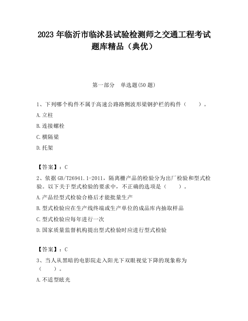 2023年临沂市临沭县试验检测师之交通工程考试题库精品（典优）