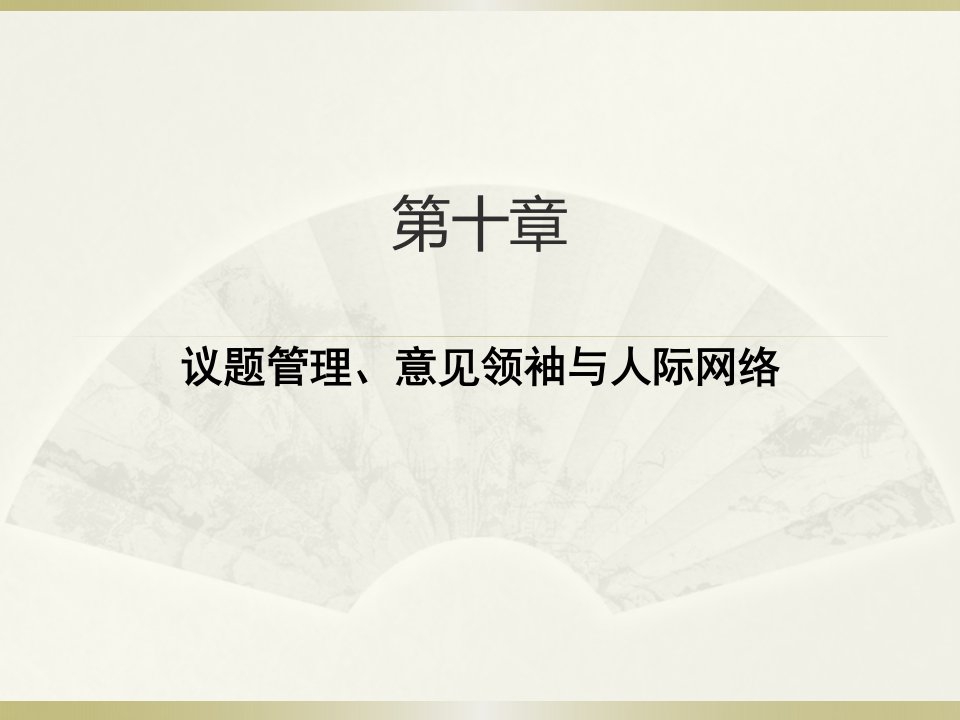 公共关系学（第二版）第十章议题管理、舆论领袖人际交往