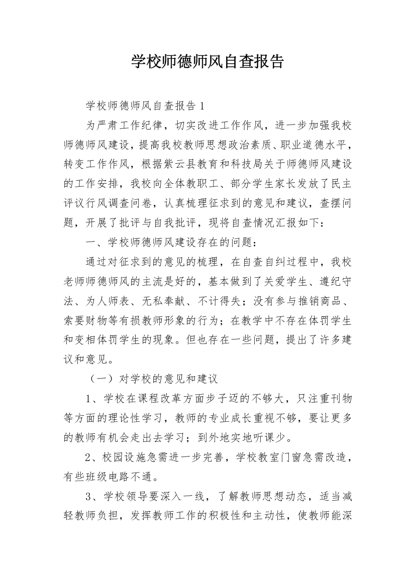 学校师德师风自查报告