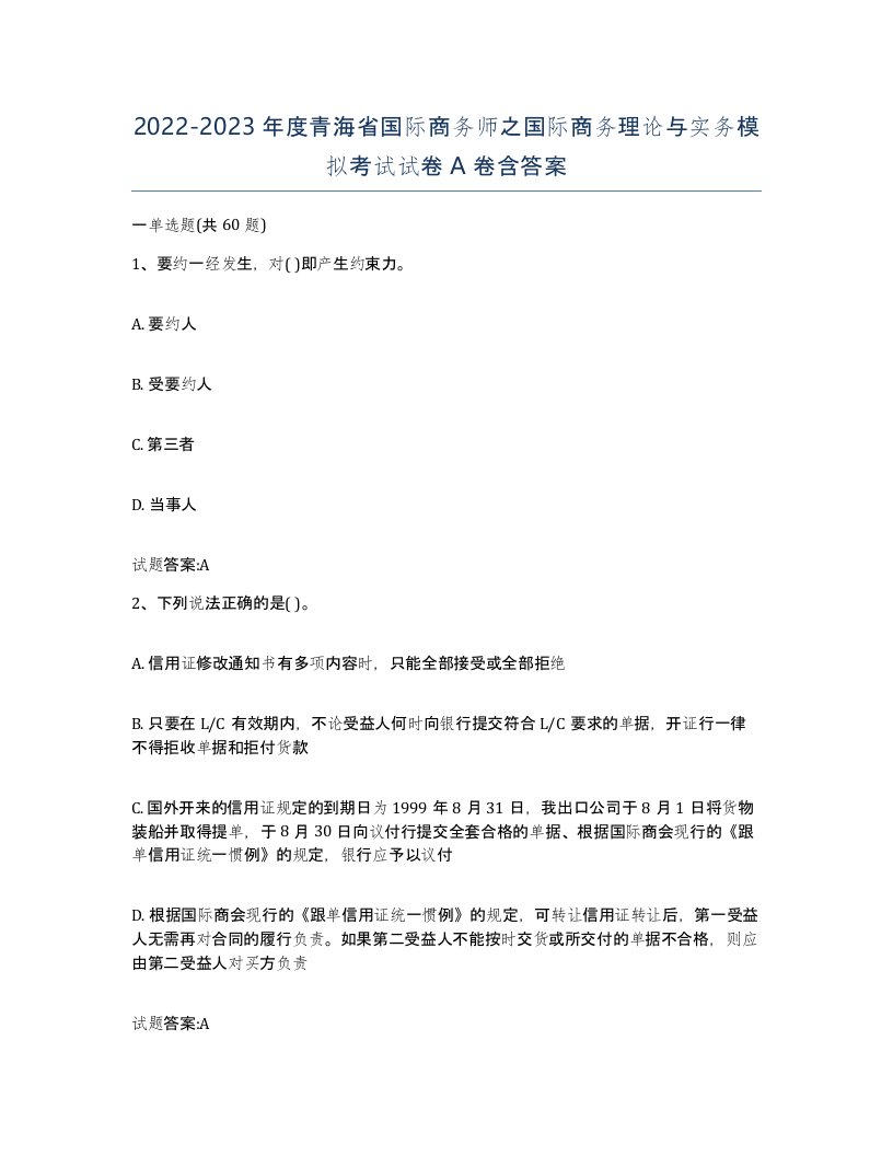 2022-2023年度青海省国际商务师之国际商务理论与实务模拟考试试卷A卷含答案