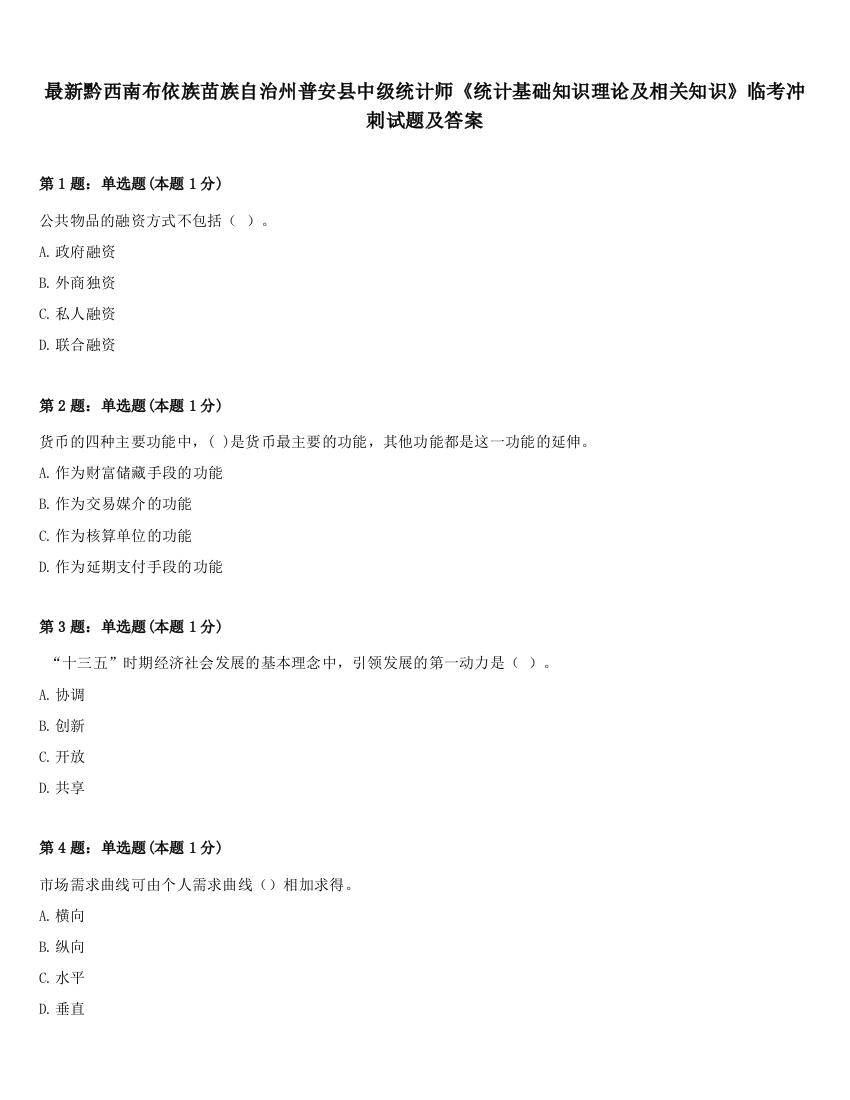 最新黔西南布依族苗族自治州普安县中级统计师《统计基础知识理论及相关知识》临考冲刺试题及答案